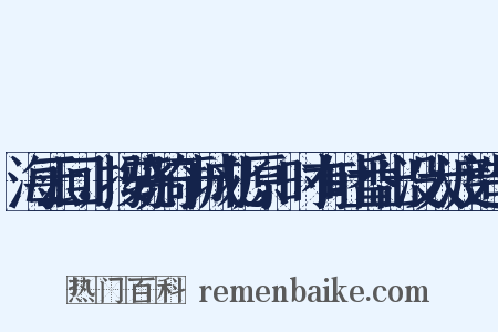 海云回，按骁骑于城北原，时有吐番出没大渡造句是什么意思的图片